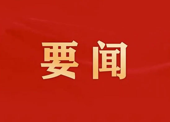 半导体资料板块召开2026年一季度熟悉形状阐发研判联席集会