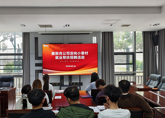 麦斯克电子展开定向小章村失业帮扶雇用勾当
