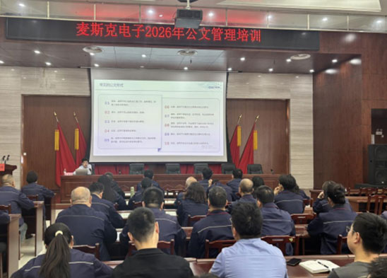 规范行文提质效 以学赋能促成长 | 麦斯克电子举行公函办理专项培训