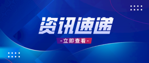 拜登签订法案 加快推动半导体芯片制作名目